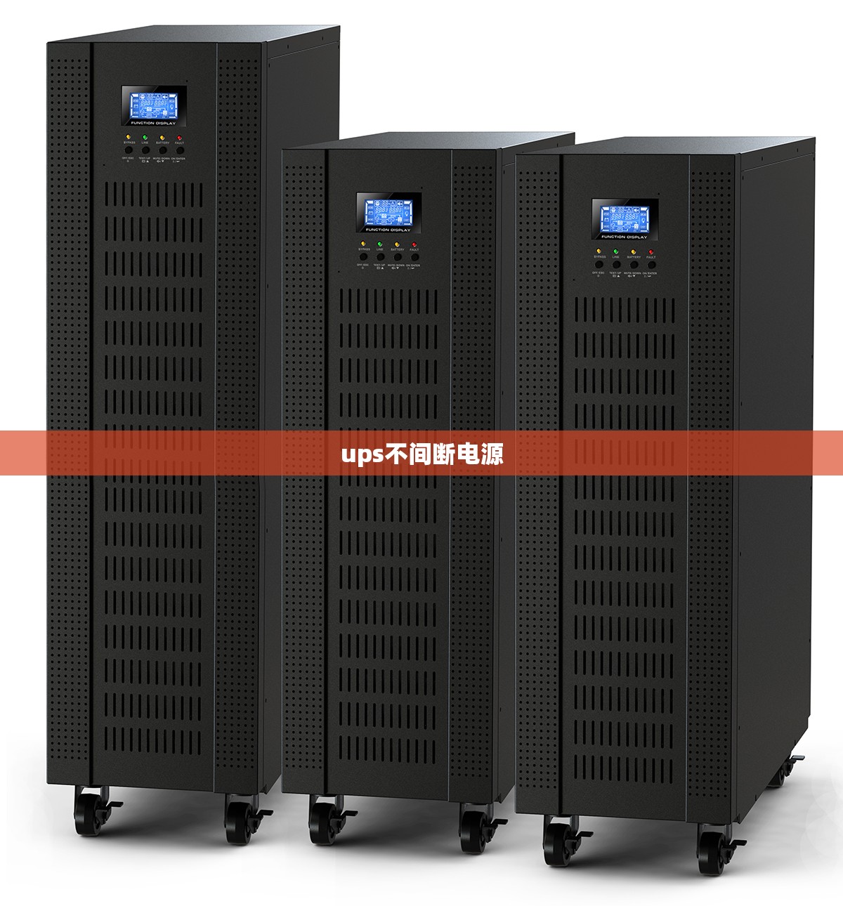 ups不间断电源/ups不间断电源厂家
