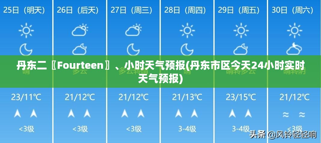 丹东二〖Fourteen〗	、小时天气预报(丹东市区今天24小时实时天气预报)