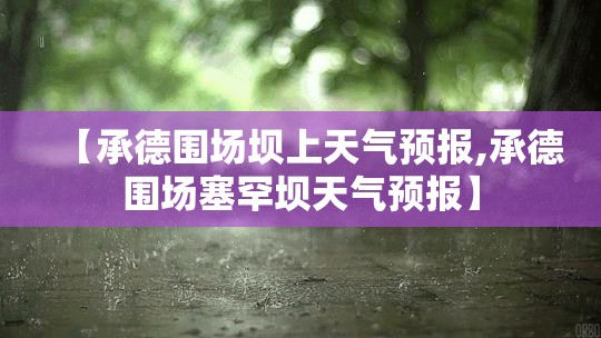 【承德围场坝上天气预报,承德围场塞罕坝天气预报】