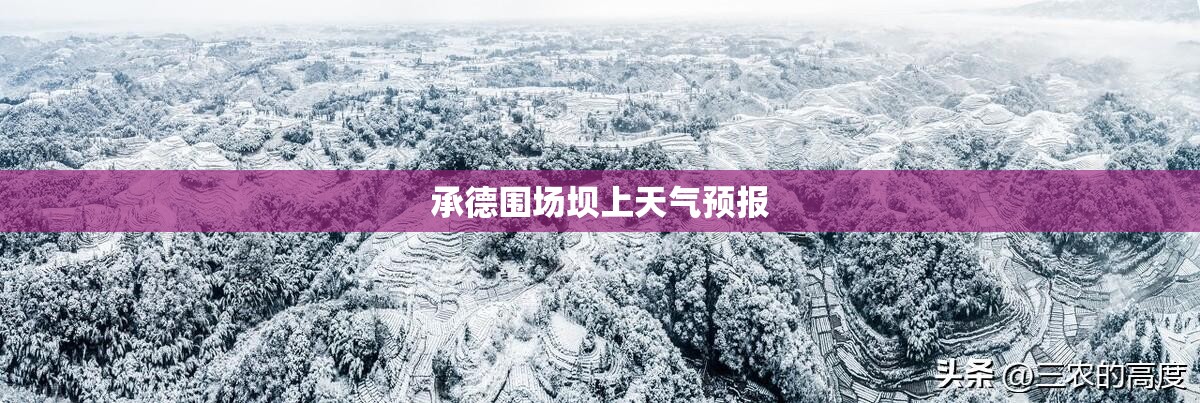 【承德围场坝上天气预报,承德围场塞罕坝天气预报】