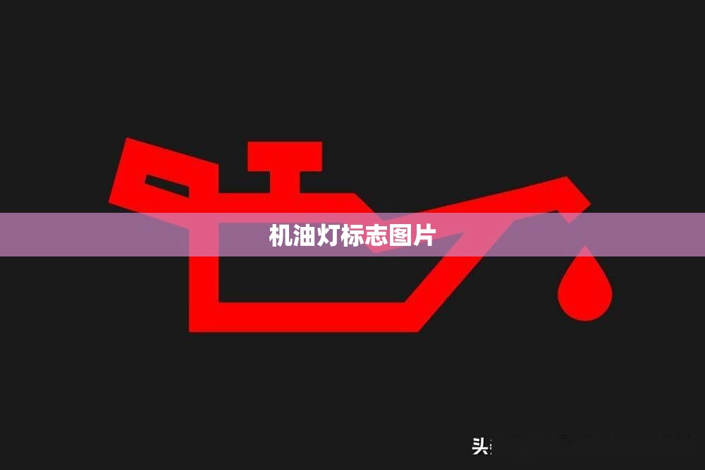 【机油灯标志图片,100个常见警示灯】 【机油灯标志图片,100个常见警示灯】