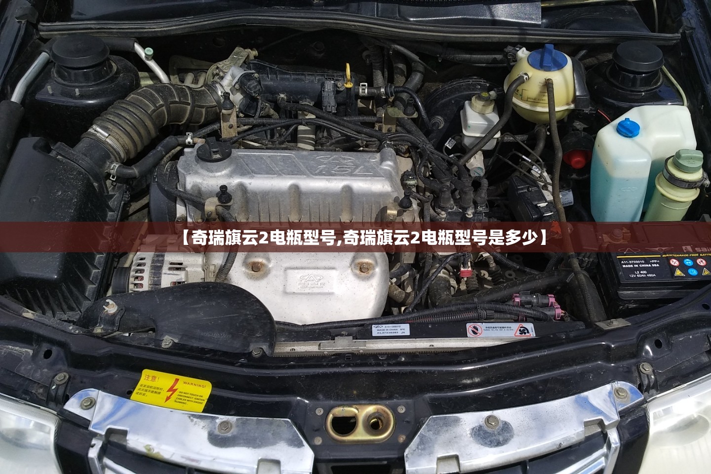 【奇瑞旗云2电瓶型号,奇瑞旗云2电瓶型号是多少】