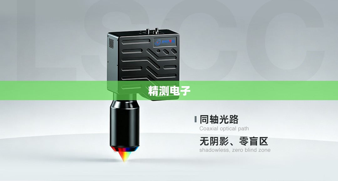 精测电子(精测电子半年报)