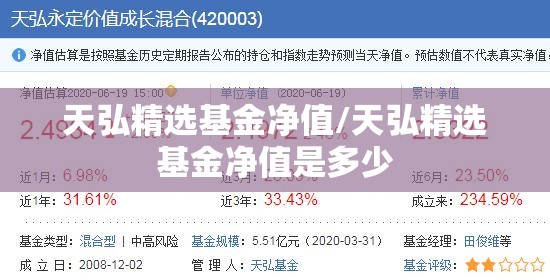 天弘精选基金净值/天弘精选基金净值是多少 天弘精选基金净值/天弘精选基金净值是多少