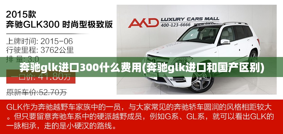 奔驰glk进口300什么费用(奔驰glk进口和国产区别)