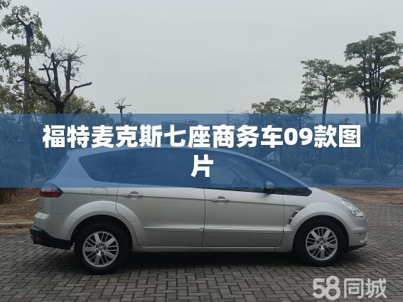 【福特麦克斯七座商务车09款图片,福特七座商务车历史图片】