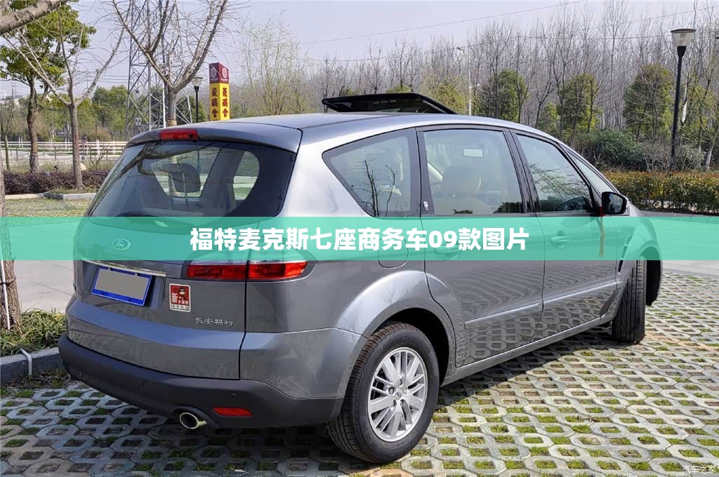 【福特麦克斯七座商务车09款图片,福特七座商务车历史图片】