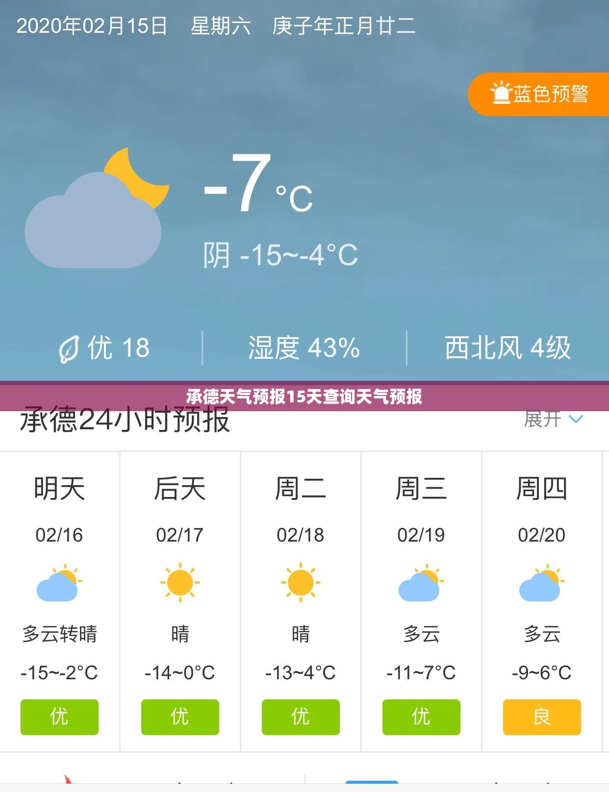 承德天气预报15天查询天气预报/承德天气预报查询40天