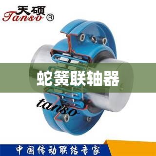 蛇簧联轴器/蛇簧联轴器型号说明