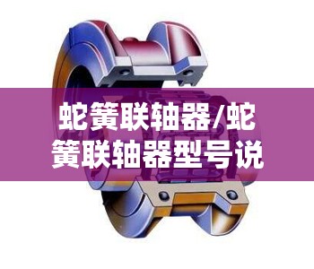 蛇簧联轴器/蛇簧联轴器型号说明 蛇簧联轴器/蛇簧联轴器型号说明