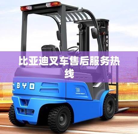 【比亚迪叉车售后服务热线,比亚迪叉车维修点地址查询】