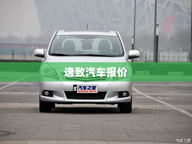 逸致汽车报价(逸致2012款费用)