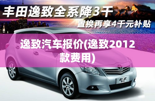 逸致汽车报价(逸致2012款费用)