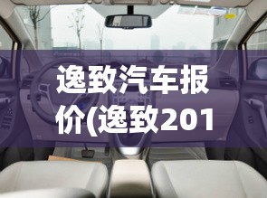 逸致汽车报价(逸致2012款费用)
