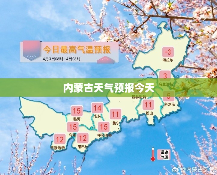 【内蒙古天气预报今天,内蒙古天气预报实时今天】 【内蒙古天气预报今天,内蒙古天气预报实时今天】