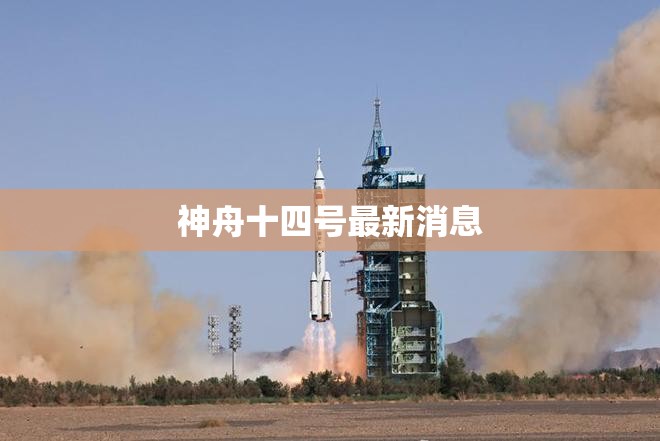 神舟〖Fourteen〗	、号最新消息(神舟24号最新消息今天)