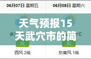 天气预报15天武穴市的简单介绍/武穴市天气预报30天查询 天气预报15天武穴市的简单介绍/武穴市天气预报30天查询