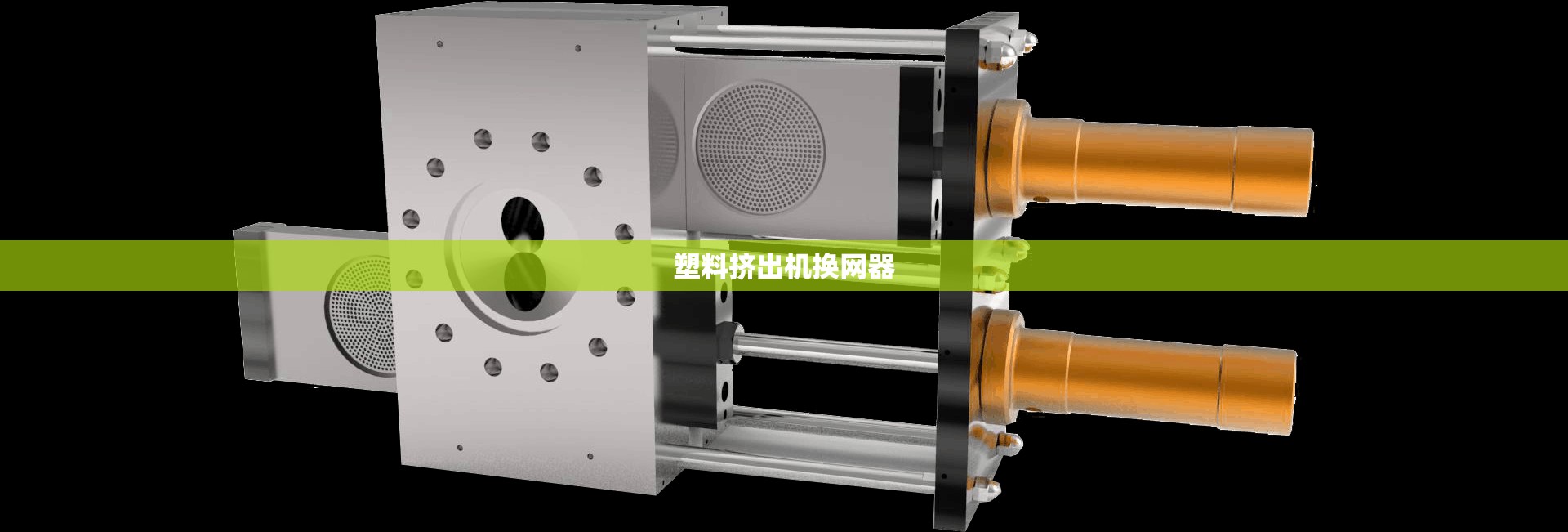 【塑料挤出机换网器,塑料挤出机换网器广东省生产厂家】 【塑料挤出机换网器,塑料挤出机换网器广东省生产厂家】