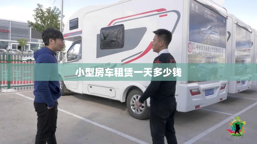 小型房车租赁一天多少钱(房车租一天得多大费用多少钱一天)