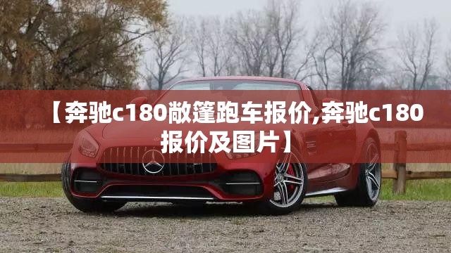 【奔驰c180敞篷跑车报价,奔驰c180报价及图片】 【奔驰c180敞篷跑车报价,奔驰c180报价及图片】