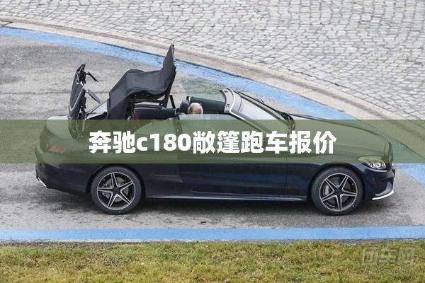 【奔驰c180敞篷跑车报价,奔驰c180报价及图片】 【奔驰c180敞篷跑车报价,奔驰c180报价及图片】