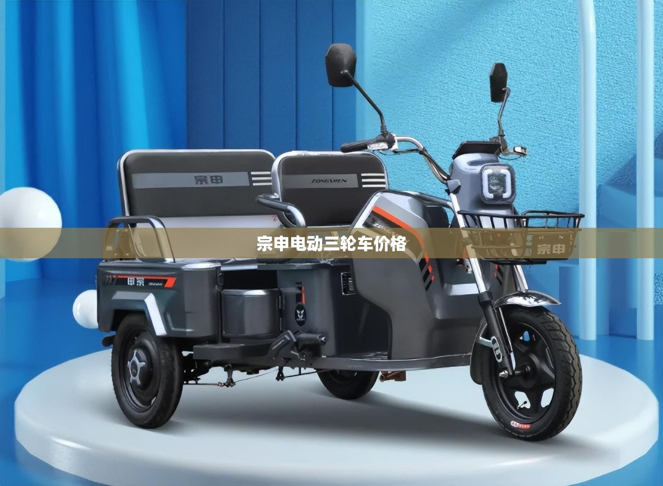 宗申电动三轮车费用(大江三轮电动车费用表) 宗申电动三轮车费用(大江三轮电动车费用表)