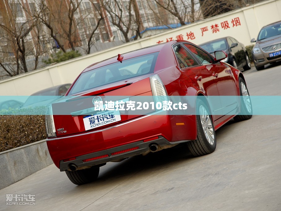 凯迪拉克2010款cts(凯迪拉克2010款srx30旗舰版还值多少钱) 凯迪拉克2010款cts(凯迪拉克2010款srx30旗舰版还值多少钱)