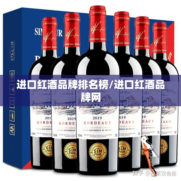 进口红酒品牌排名榜/进口红酒品牌网