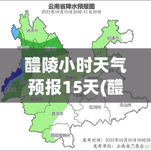 醴陵小时天气预报15天(醴陵小时天气预报15天查询) 醴陵小时天气预报15天(醴陵小时天气预报15天查询)