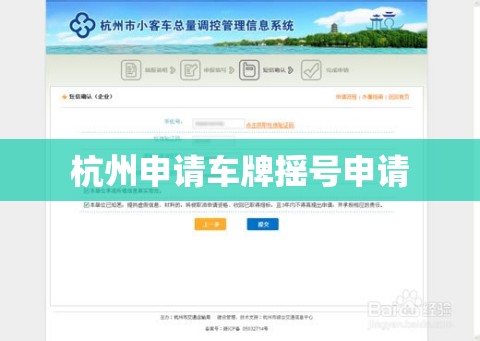 杭州申请车牌摇号申请(杭州车牌申请摇号步骤) 杭州申请车牌摇号申请(杭州车牌申请摇号步骤)