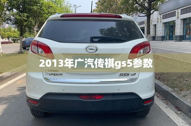 2013年广汽传祺gs5参数(2013年传祺GS5图片) 2013年广汽传祺gs5参数(2013年传祺GS5图片)