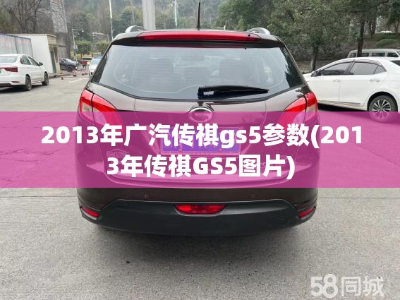 2013年广汽传祺gs5参数(2013年传祺GS5图片) 2013年广汽传祺gs5参数(2013年传祺GS5图片)