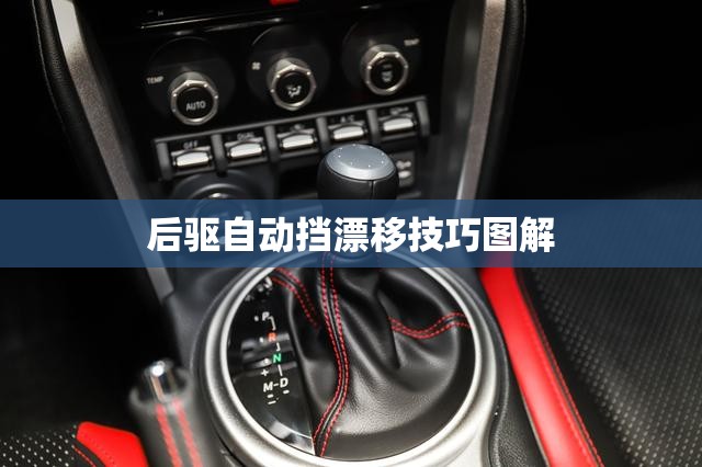 【后驱自动挡漂移技巧图解,后驱自动挡漂移技巧图解大全】 【后驱自动挡漂移技巧图解,后驱自动挡漂移技巧图解大全】