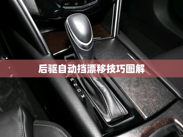 【后驱自动挡漂移技巧图解,后驱自动挡漂移技巧图解大全】
