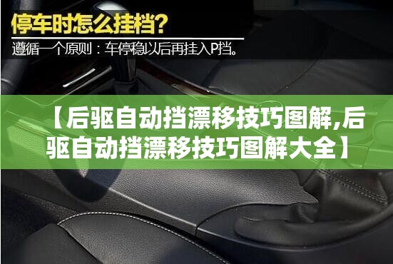 【后驱自动挡漂移技巧图解,后驱自动挡漂移技巧图解大全】 【后驱自动挡漂移技巧图解,后驱自动挡漂移技巧图解大全】
