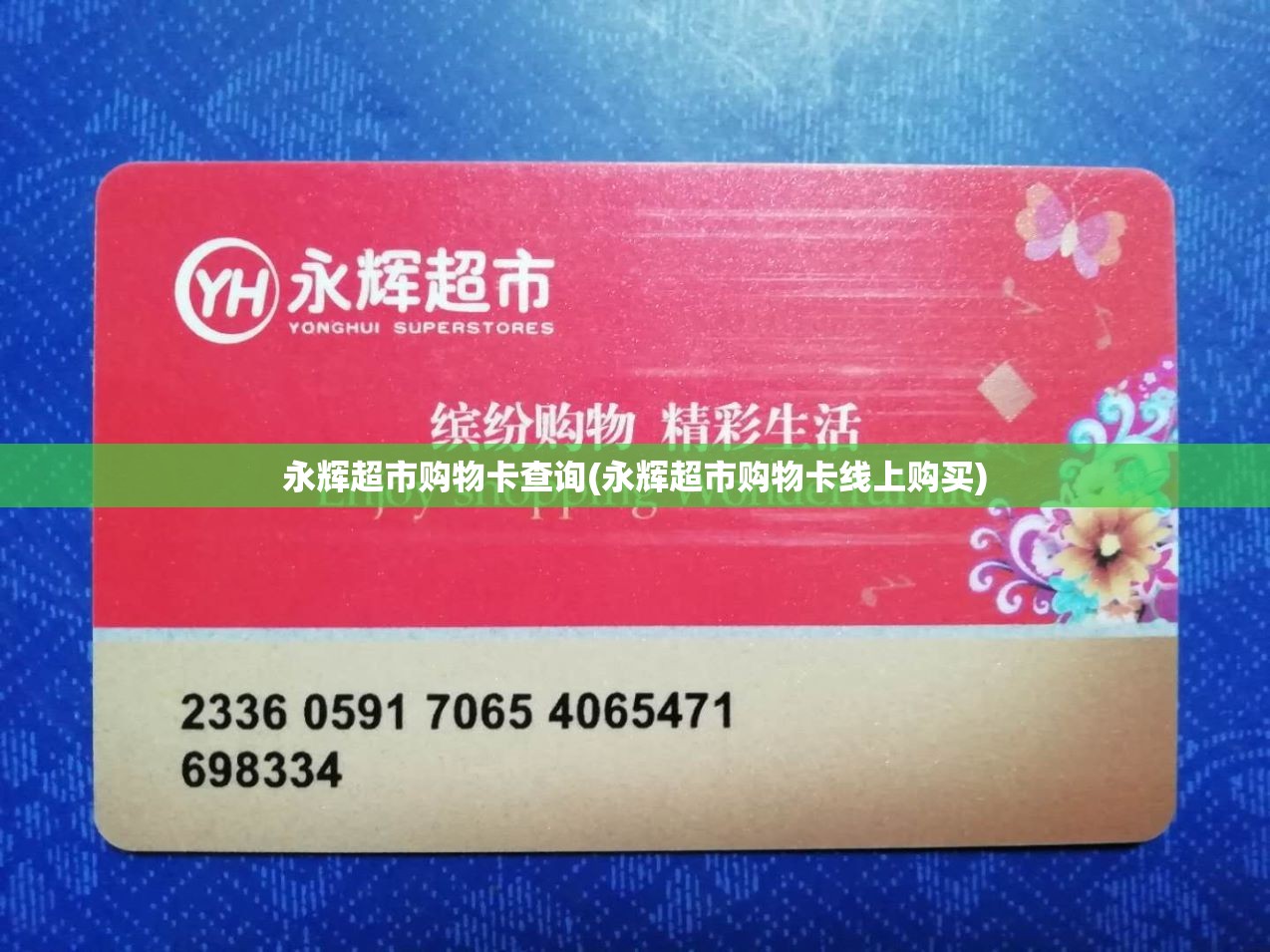 永辉超市购物卡查询(永辉超市购物卡线上购买) 永辉超市购物卡查询(永辉超市购物卡线上购买)
