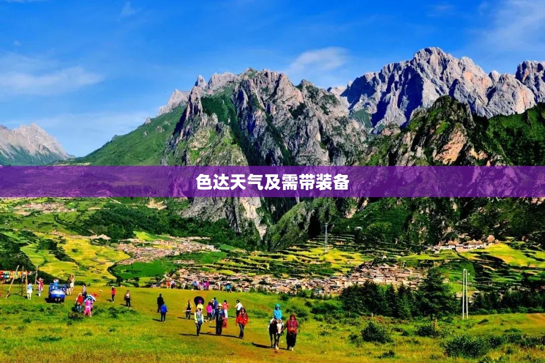 色达天气及需带装备(色达天气15天查询) 色达天气及需带装备(色达天气15天查询)