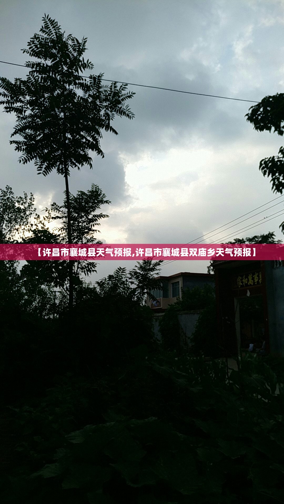 【许昌市襄城县天气预报,许昌市襄城县双庙乡天气预报】 【许昌市襄城县天气预报,许昌市襄城县双庙乡天气预报】
