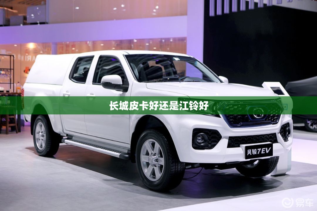 【长城皮卡好还是江铃好,江铃和长城皮卡哪个质量好】 【长城皮卡好还是江铃好,江铃和长城皮卡哪个质量好】