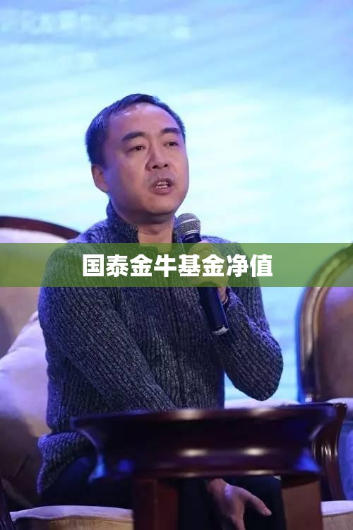 国泰金牛基金净值(国泰金牛基金净值查询今天最新净值)