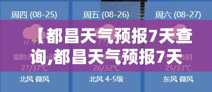 【都昌天气预报7天查询,都昌天气预报7天查询结果】