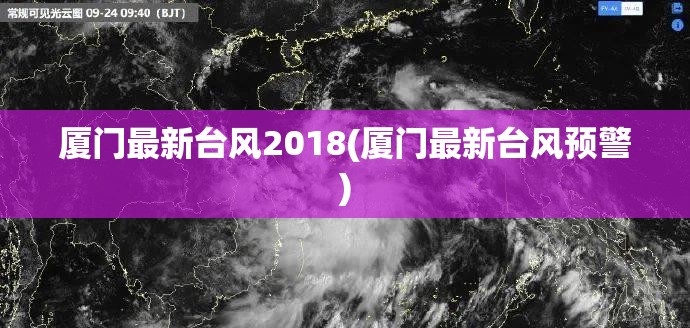 厦门最新台风2018(厦门最新台风预警)