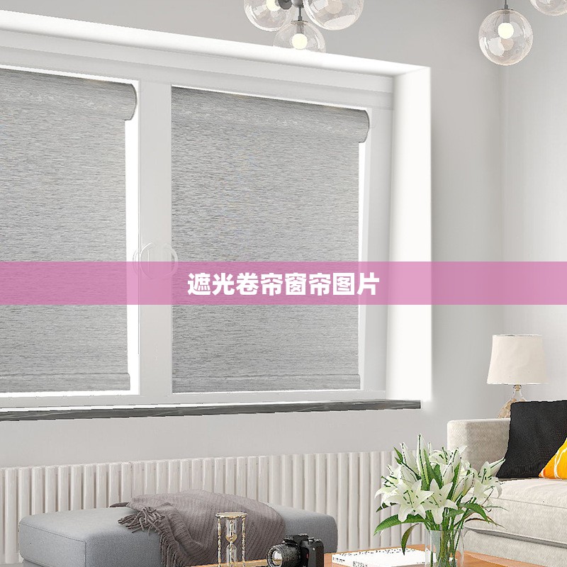 【遮光卷帘窗帘图片,遮光布窗帘成品短帘视频】 【遮光卷帘窗帘图片,遮光布窗帘成品短帘视频】