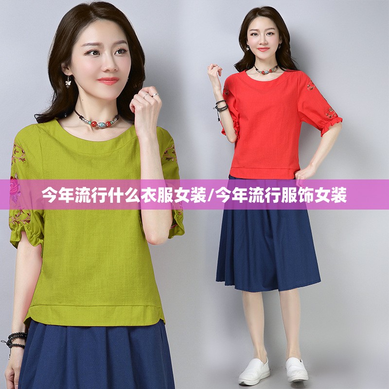 今年流行什么衣服女装/今年流行服饰女装 今年流行什么衣服女装/今年流行服饰女装