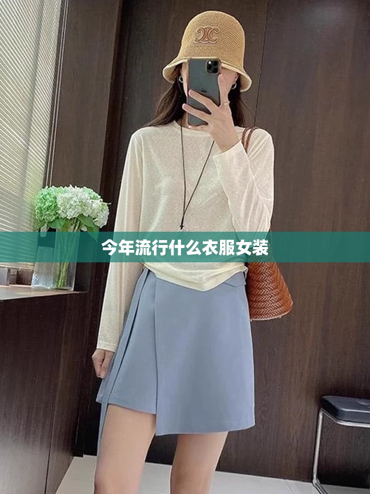 今年流行什么衣服女装/今年流行服饰女装 今年流行什么衣服女装/今年流行服饰女装