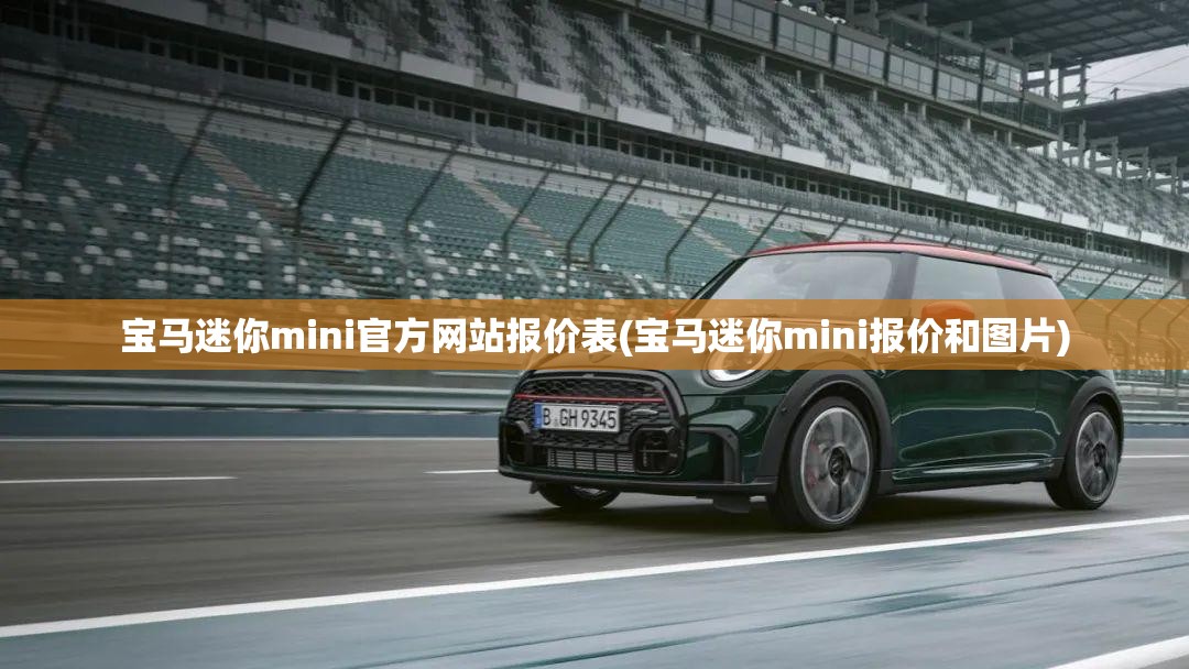 宝马迷你mini官方网站报价表(宝马迷你mini报价和图片) 宝马迷你mini官方网站报价表(宝马迷你mini报价和图片)