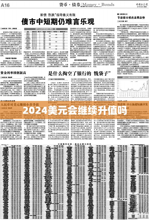 2024美元会继续升值吗(2024美元会继续跌还是涨呢)