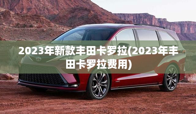 2023年新款丰田卡罗拉(2023年丰田卡罗拉费用) 2023年新款丰田卡罗拉(2023年丰田卡罗拉费用)