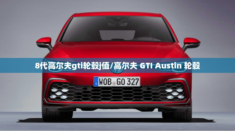 8代高尔夫gti轮毂j值/高尔夫 GTI Austin 轮毂 8代高尔夫gti轮毂j值/高尔夫 GTI Austin 轮毂