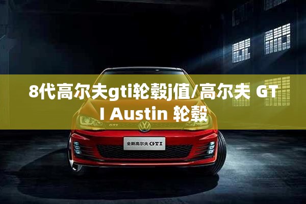 8代高尔夫gti轮毂j值/高尔夫 GTI Austin 轮毂